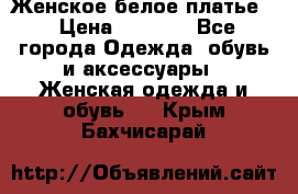 Женское белое платье. › Цена ­ 1 500 - Все города Одежда, обувь и аксессуары » Женская одежда и обувь   . Крым,Бахчисарай